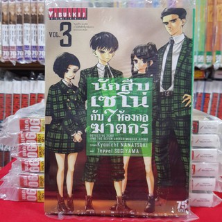 หนังสือการ์ตูน นักสืบเซโน่กับ7ห้องกลฆาตกร นักสืบเซโน่ เล่มที่ 3