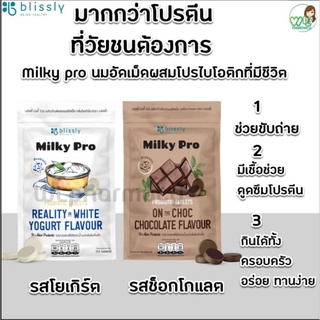 Blissly Milky Pro นมอัดเม็ดผสมโปรไบโอติกที่มีชีวิต อร่อย ทานง่าย ไม่อ้วน เสริมภูมิต้านทาน ระบบขับถ่าย