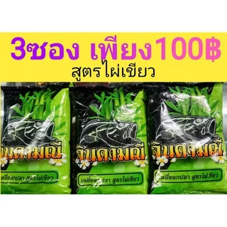เหยื่อตกปลาจินดามณี​โปรแพ็ค3ถุงสูตรไฮเกรดและไผ่เขียวแพ็ค3ถุงสุดคุ้ม