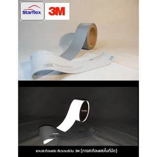 3Mแท้100% แถบผ้าสะท้อนแสงสีเทาชนิดเย็บติด 3M™ Scotchlite™ 8912 แบ่งขายเมตรเป็นเมตร (1 เมตร)