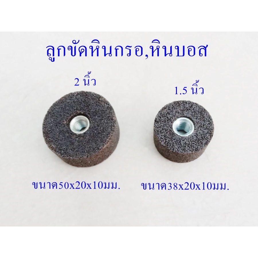 หินเจียร บอสช์ หรือหินกรอ 1.5 นิ้ว 2 นิ้ว รูแกน M10