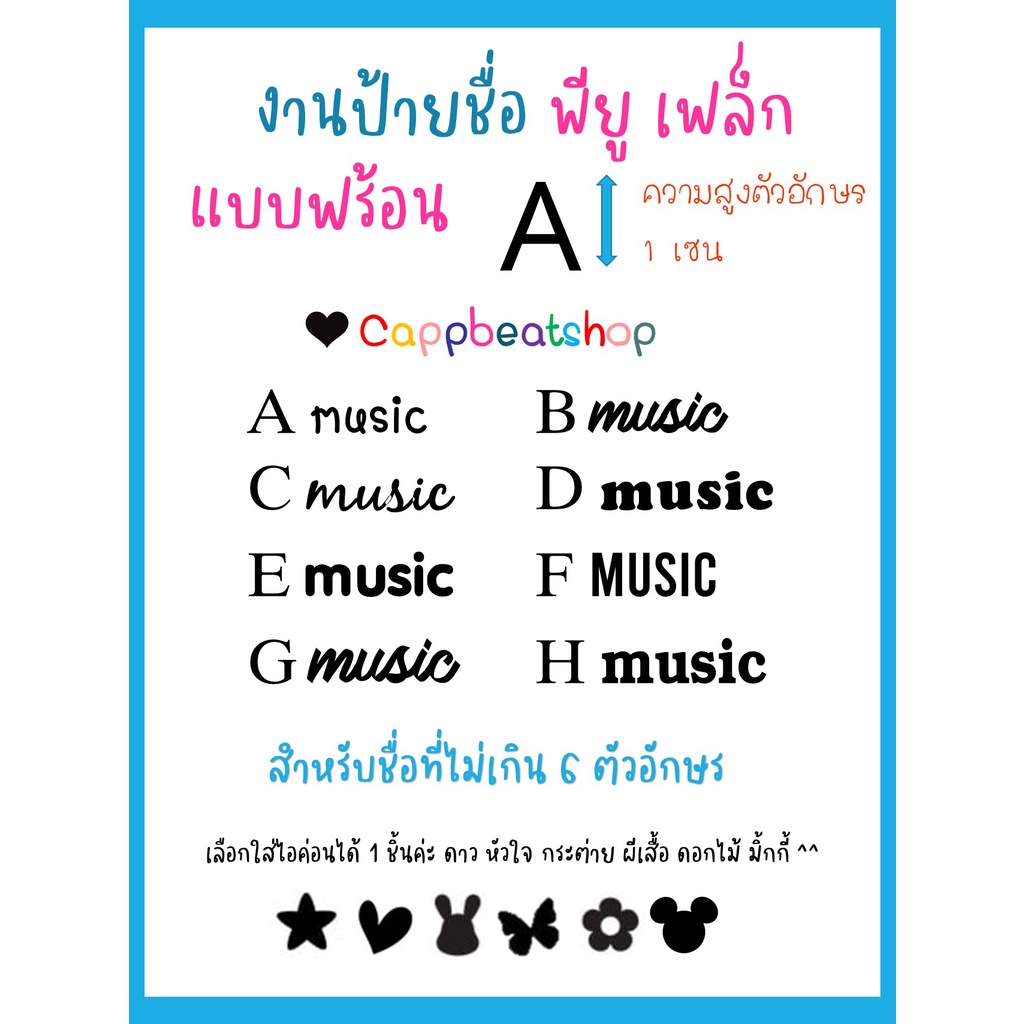 ตัวรีดติดเสื้อ ชื่อติดแมส  ตัวอักษรติดกระเป๋า (ไม่เกิน 6 ตัวอักษร) ชื่อละ 10 บาท สูง 1 เซน