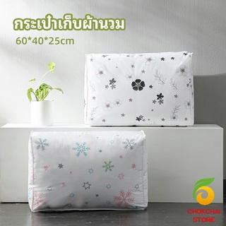 chokchaistore กระเป๋าเก็บผ้านวม  จัดกระเป๋าเก็บของ ถุงเก็บผ้าห่ม  quilt storage bag