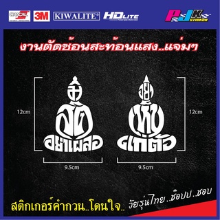 สติกเกอร์คำคม มีสติ อย่าเผลอ อย่าเห็นแก่ตัว สติกเกอร์ติดรถ ติดกระจก ติดประตูบ้าน ไว้เตือนตัวเองและบุคคลอื่น ดีไซน์สวย