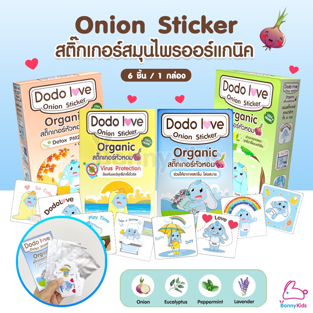 DODOLOVE (ดูดูเลิฟ) Onion Sticker สติ๊กเกอร์หัวหอม ออร์แกนิค บรรเทาอาการหวัด แก้คัดจมูก ( 1 กล่อง 6 ชิ้น )