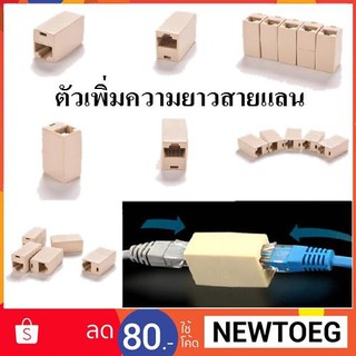 ตัวต่อเพิ่มความยาวสาย Lan  RJ45 (FF)