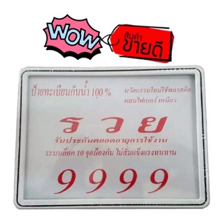 PR กรอบป้ายทะเบียนมอเตอร์ไซค์ กันน้ำ ขาวคาดดำ รวย9999