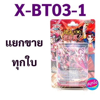 บัดดี้ไฟท์  X-BT03-1 แยกขาย ทุกใบ ราคาต่อ 1 ใบ