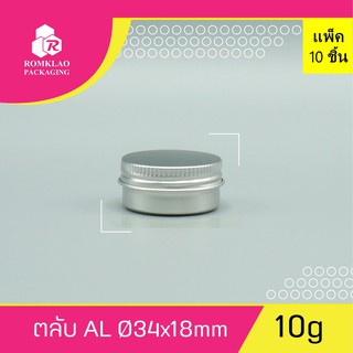 ตลับอลูมิเนียม 10กรัม ฝาเกลียว แพ็ค 10 ชิ้น