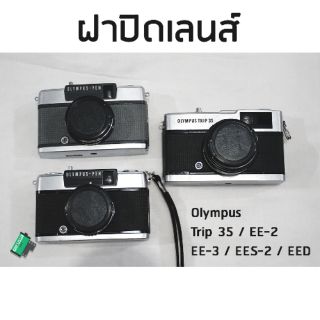 ฝาปิดเลนส์ Olympus Trip35 / EE2 / EE3 / EES2 / EED