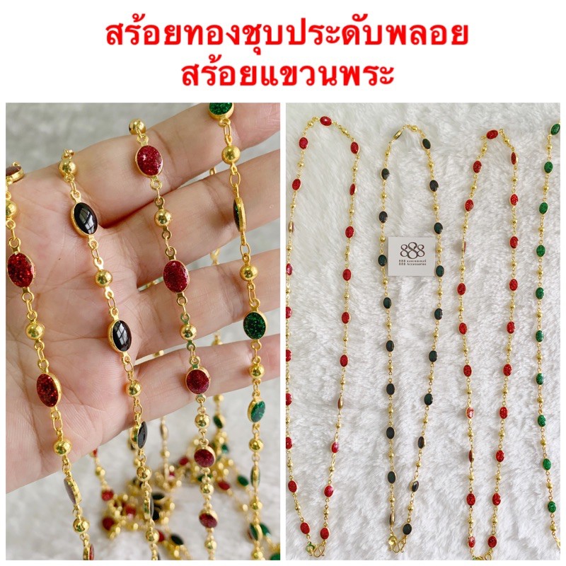สร้อยคอประดับพลอย [ 035 ] สร้อยทองชุบประดับพลอย สร้อยทองไมครอน สร้อยแขวนพระ ความยาว 22 นิ้ว สวมหัวได้ค่ะ