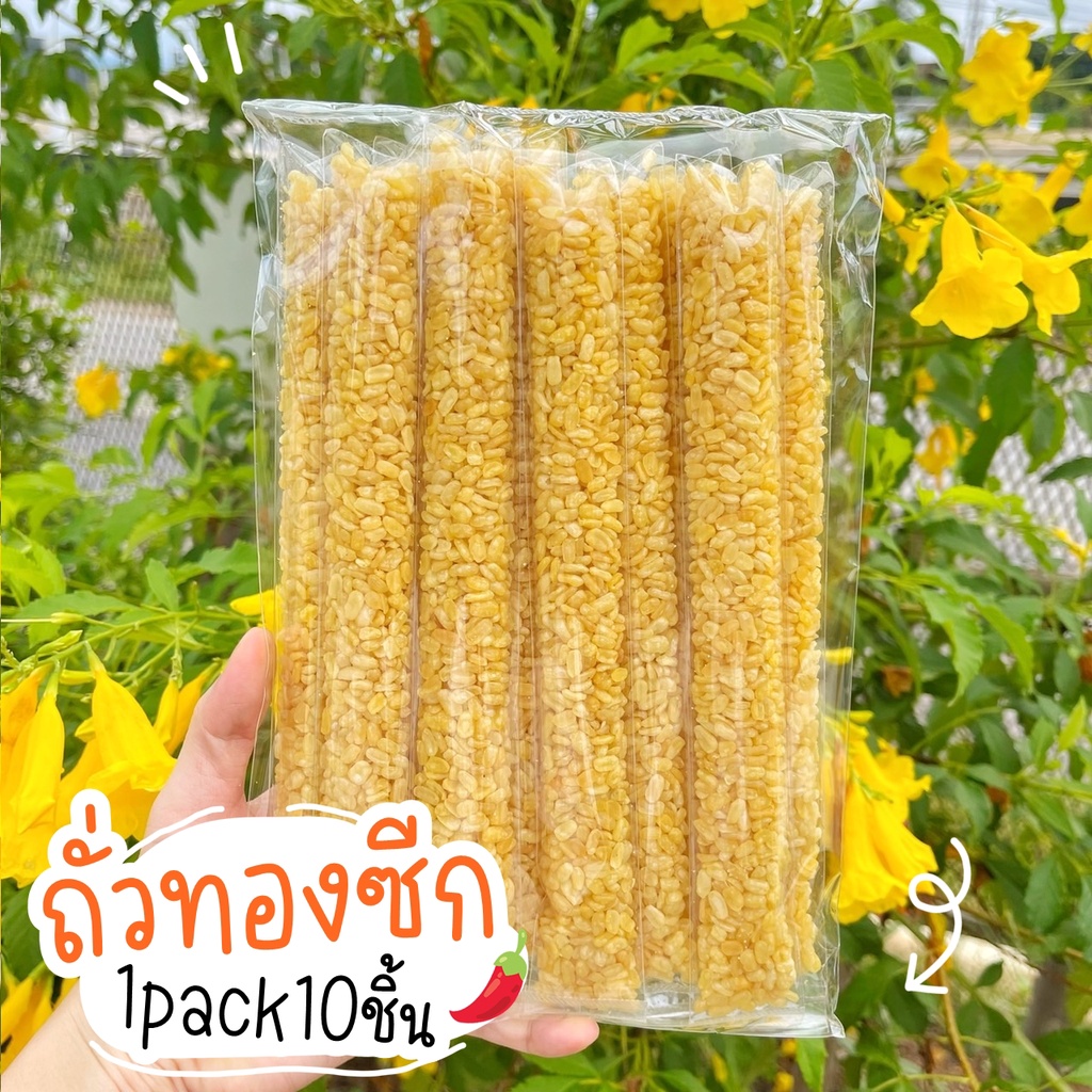 ขนมถั่วทองซีก ถั่วตัด คุ้กกี้สิงคโปร์ (ราคาส่ง) แพค10ชิ้น ขนมโบราณ