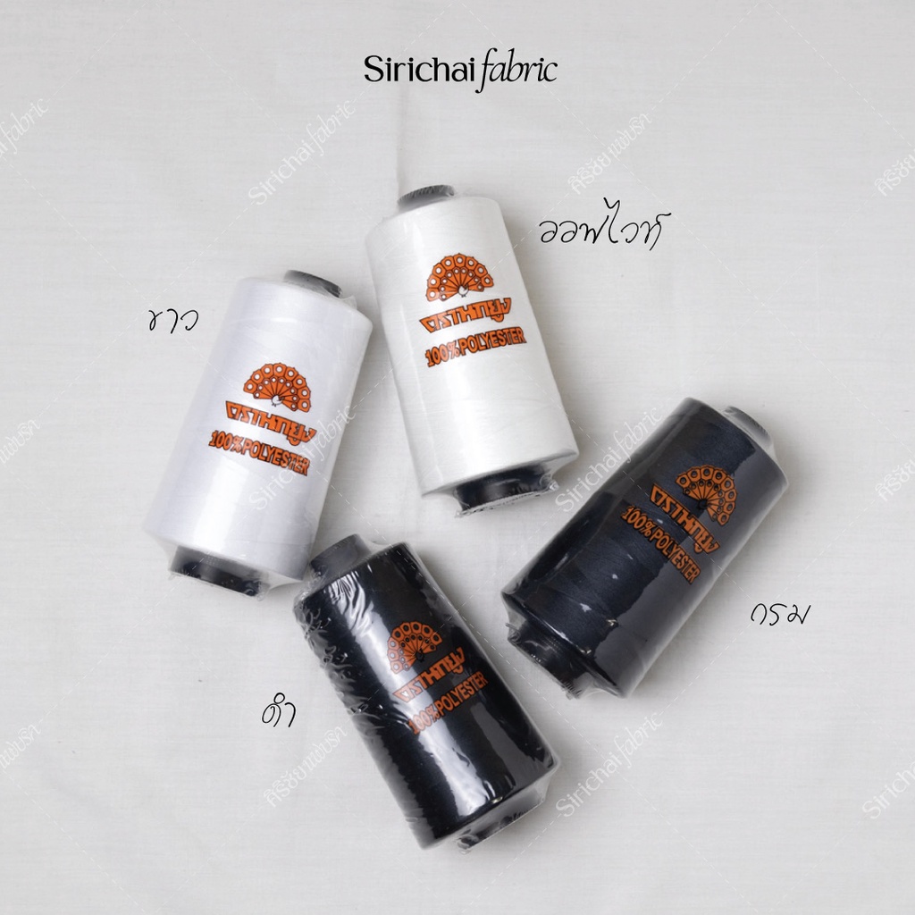ด้ายเย็บผ้า เบอร์ 40/2 ยี่ห้อนกยูง หลอดใหญ่ ยาว 4,000 เมตร