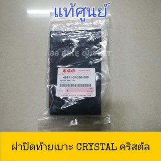 📌แท้ศูนย์📌 ฝาปิดท้ายเบาะ ฝาครอบท้ายตัวกลาง RC110K CRYSTAL คริสตัล