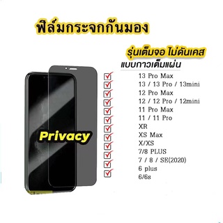 ฟิล์มกระจก เต็มจอ สำหรับiPhone กันมองกันเสือก 14 14pro 14plus 14promax 13pro 13promax 12promax 11promax xsmax 7plus i7