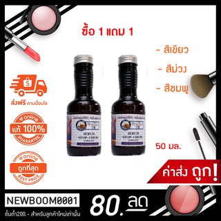 ซื้อ 1 แถม 1 มอร์แดนบีไฟว์ เซรั่มสตอปเคมี เซรั่มดับกลิ่นสารเคมี 50 มล. แพ็คคู่