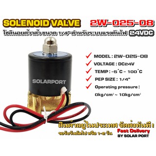 โซลินอยด์วาล์ว 2W-025-08 ระบบไฟ DC24V Solenoid Valve ทองเหลืองแท้ 100% สำหรับท่อ 1/4"