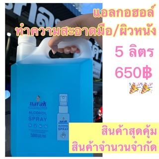 แอลกอฮอล์แกลลอน 5 ลิตร สุดคุ้ม น่ารัก