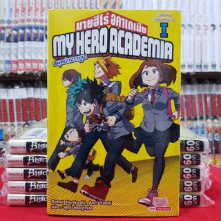 หนังสือนิยาย มายฮีโร่อคาเดเมีย MY HERO ACADEMIA สมุดปกขาวยูเอ  เล่มที่ 1