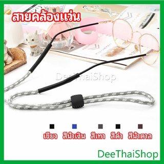 DeeThai สายคล้องแว่น  สายแว่นปรับได้ อุปกรณ์เสริมแว่นตา แว่นตากันแดด glasses lanyard