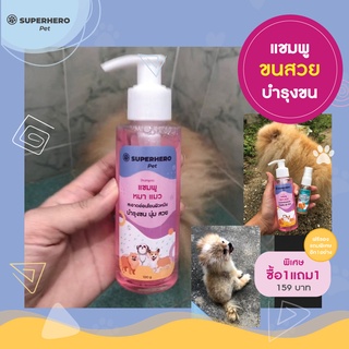 SUPERHERO Pets shampoo แชมพู สำหรับบำรุงขน น้องหมา น้องแมว บำรุงขนสวย ขนนุ่ม ตัวหอม