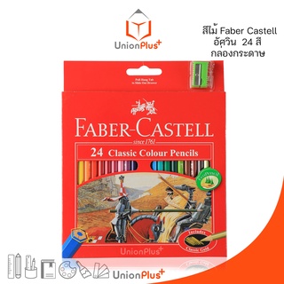 Faber Castell ดินสอสีไม้ อัศวิน 24 สี สีไม้ ระบายสี ดินสอสี เฟเบอร์คาสเทล