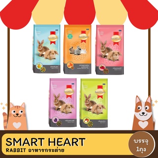 SmartHeart Rabbit อาหารกระต่าย ขนาด 3 กิโลกรัม