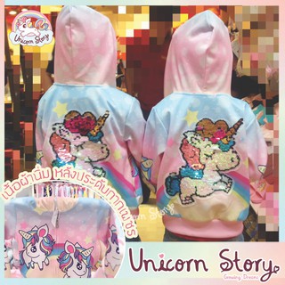 Unicorn Story เสื้อคลุม ยูนิคอร์น เสื้อคลุมเด็ก แจ็คเก็ตเด็ก แจ็คเก็ต เสื้อ เสื้อเด็ก เสื้อผ้า Jacket [3Size พร้อมส่ง ]