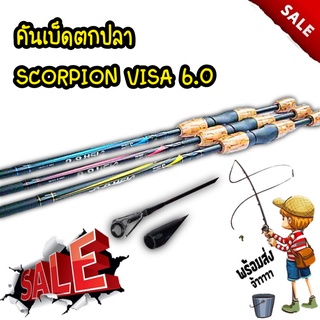 คันเบ็ดตกปลา SCORPION VISA 6.0 คันเบท คันตีเหยือปลอม คันเบ็ดหยดน้ำ ด้ามก็อกเคลือบ 6ฟุต เวท สปริงนิ่ง Line 6-12lbs