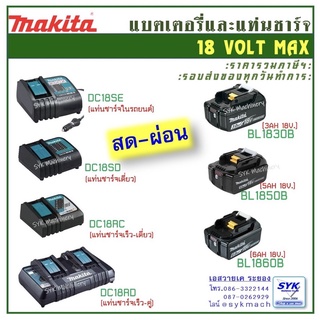 *แท้ ล็อตใหม่พร้อมส่ง* MAKITA แบตเตอรี่ BL1830B BL1850B BL1860B  ,แท่นชาร์จ DC18RC DC18RD DC18SD