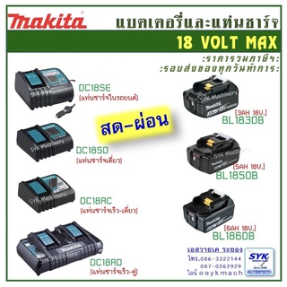 *แท้ ล็อตใหม่พร้อมส่ง* MAKITA แบตเตอรี่ BL1830B BL1850B BL1860B  ,แท่นชาร์จ DC18RC DC18RD DC18SD