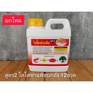 ไคโตซานพืช(วัคซีนพืช)12ลิตร ป้องกันเชื้อราในพืช ช่วยเพิ่มประสิทธิภาพการดูดซึมปุ๋ย ช่วยพืชเจริญเติบโตให้ดีขึ้น ชีวภาพ