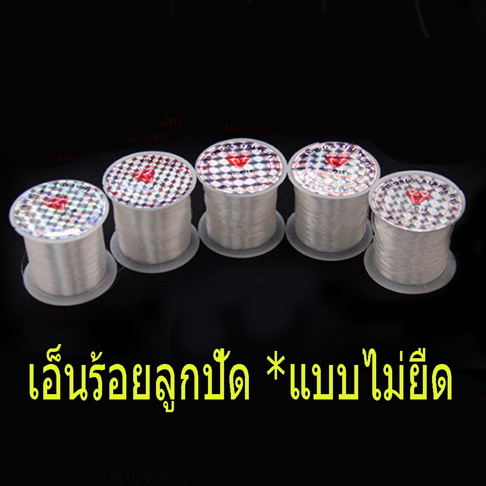 เอ็นร้อยลูกปัด แแบบไม่ยืด นำเข้าญี่ปุ่นเกรดดี