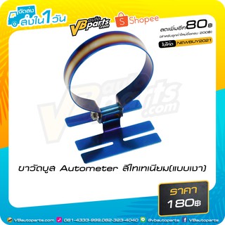 ขาวัดบูส Autometer สีไทเทเนียม (แบบเงา)