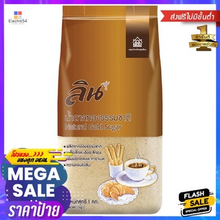 ลินน้ำตาลเคลือบคาลาเมล 1 กก.LIN CARAMEL GRANULATED SUGAR 1 KG.