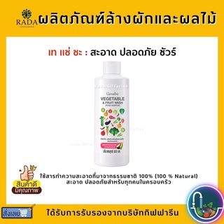 ผลิตภัณฑ์ล้างผักและผลไม้ กิฟฟารีน VEGETABLE &amp; FRUIT WASH GIFFARINE