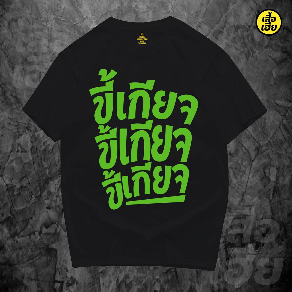 ( พร้อมส่ง ) เสื้อ ขี้เกียจ COTTON 100 %