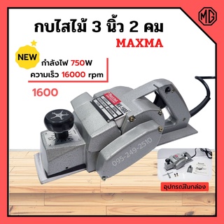 กบไฟฟ้า MAXMA รุ่น 1600 กำลังไฟ 750 วัตต์ (3 นิ้ว) ใบมีด 2 คม สินค้าพร้อมส่ง 🎊🎉