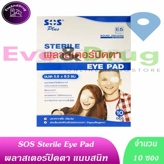 SOS eye pad พลาสเตอร์ปิดตา E5 ปิดตา plaster eyepad พลาสเตอปิดตา ผ้าปิดตา