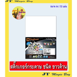 Elephent  สติกเกอร์ เนื้อ ขาวด้าน A4 Sticker  สติ๊กเกอร์กระดาษ  (50 แผ่น/แพ็ค)