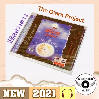 CD เพลง The Olarn Project อัลบั้ม ลิขิตดวงดาว มือ 1 Debut (ปี 2563)