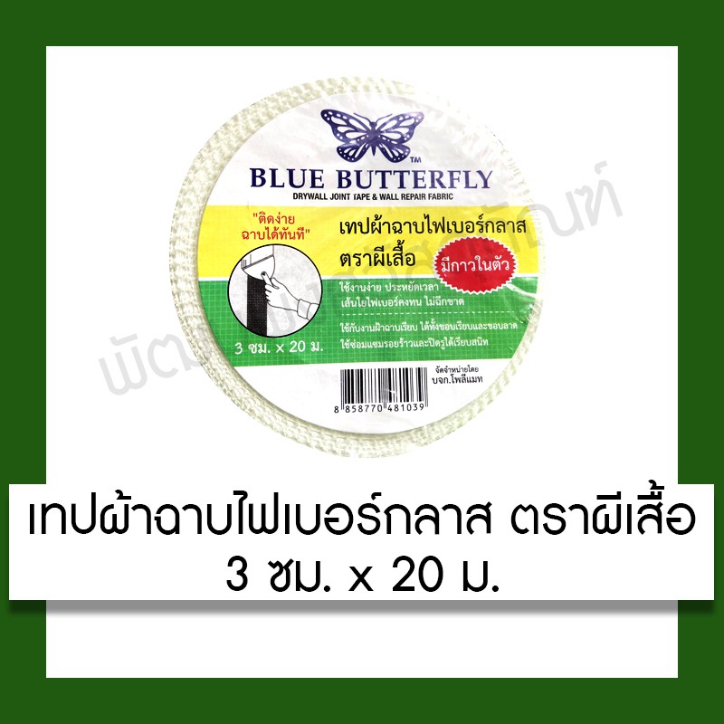เทป เทปผ้าฉาบ ไฟเบอร์กลาส ตราผีเสื้อ Blue Butterfly มีกาวในตัว ขนาด 3 ซม.x 20 ม. อุปกรณ์ เครื่องเขียน