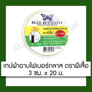 เทป เทปผ้าฉาบ ไฟเบอร์กลาส ตราผีเสื้อ Blue Butterfly มีกาวในตัว ขนาด 3 ซม.x 20 ม. อุปกรณ์ เครื่องเขียน