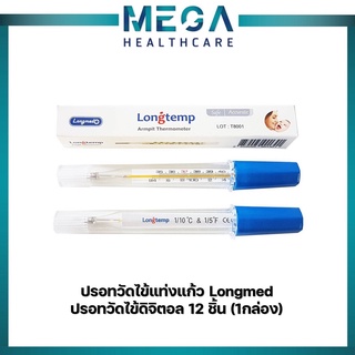 ปรอทวัดไข้แท่งแก้ว Longmed ปรอทวัดไข้ดิจิตอล 12 ชิ้น (1กล่อง)