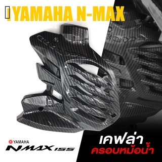 ครอบ หม้อน้ำ เคฟล่า การ์ดหม้อนน้ำ | YAMAHA NMAX155 AEROX155 2020-2021 | อะไหล่แต่ง คุณภาพ (( เก็บเงินปลายทางได้ )) 👍👍