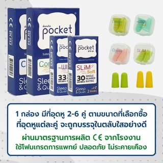 ที่อุดหู Pocket ที่อุดหูนอนหลับ แบบโฟมอย่างดี ที่อุดหูกันเสียงรบกวน อุดหูกันเสียง 30-38dB เอียปลั๊กที่อุดหู ทุกรุ่น