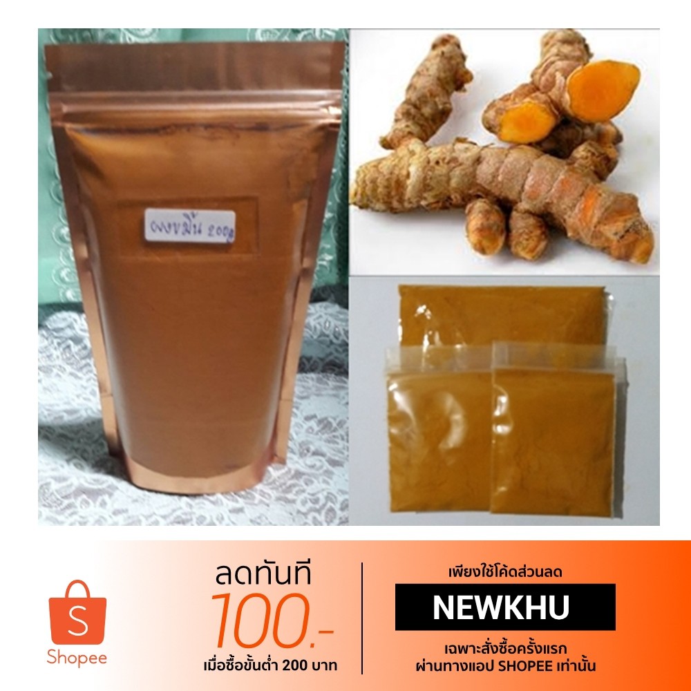 ผงขมิ้นแท้ 100% ขนาด 200 กรัม สมุนไพรแท้จากธรรมชาติ
