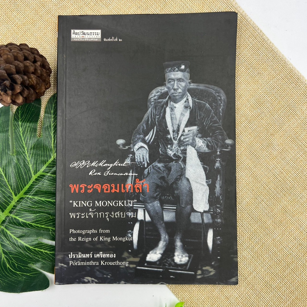 ศิลปวัฒนธรรม ฉบับพิเศษ พระจอมเกล้า พระเจ้ากรุงสยาม King Mongkut โดย ปรามินทร์ เครือทอง