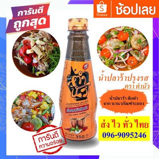 ปลาร้าตำนัว น้ำปลาร้าปรุงรส น้ำปลาร้าปรุงสุก ตรา ตำนัว (1ขวด350 มล.) สินค้าพร้อมส่ง มียกลังราคาถูกมาก