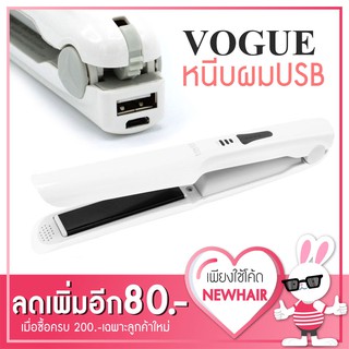 🚀ส่งฟรี Kerry🚀   🎀VOGUE Baby USB 🎀เครื่องหนีบผมไร้สาย ขนาดพกพา🎀